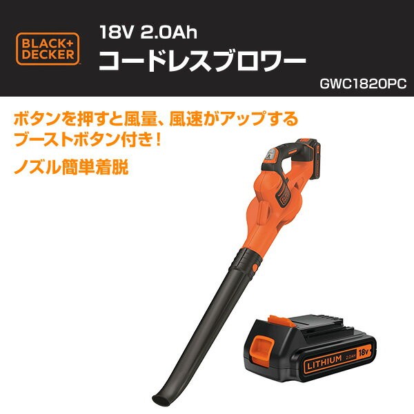ブラック＆デッカー（BLACK & DECKER） 18V 2.0Ah コードレスブロワー