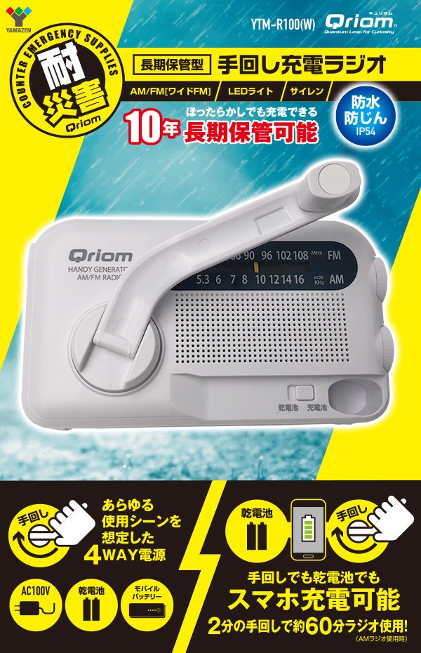 10年長期保管可能 手回し充電ラジオ AM/FM/ワイドFM YTM-R100 手回し 