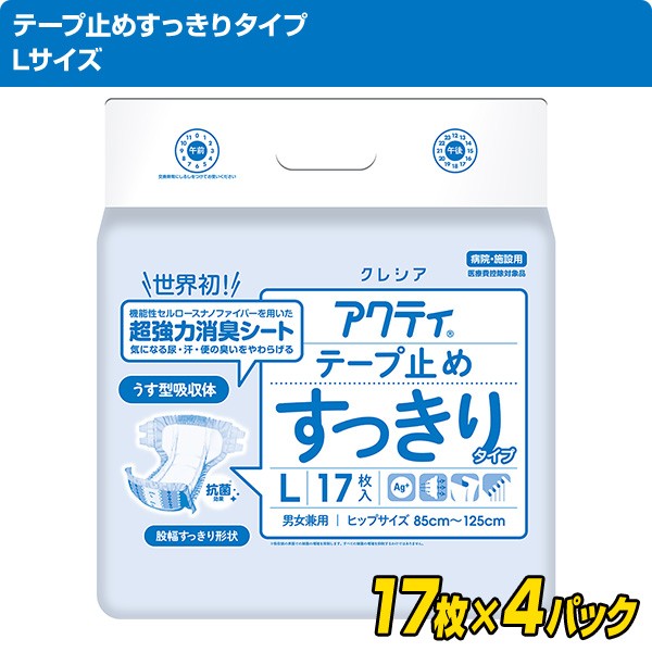 アクティ テープ止めすっきりタイプ Lサイズ17枚×4パック 84355 大人用紙おむつ 大人用おむつ 業務用 介護おむつ 介護用品 テープ止めタイプ