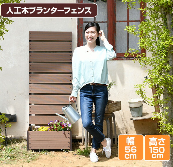 山善 ガーデンフェンス フェンス 目隠し 人工木 プランター付き