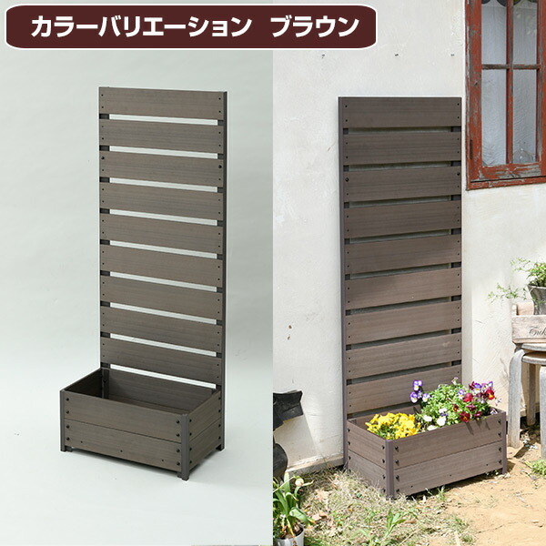 山善 ガーデンフェンス フェンス 目隠し 人工木 プランター付き (幅56