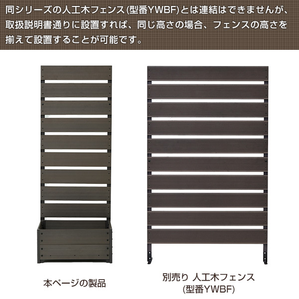 山善 フェンス 目隠し 人工木 プランター付き (幅56 高さ150cm