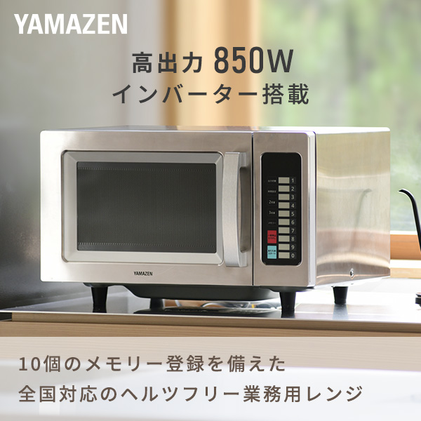 電子レンジ 業務用 フラット 23L 山善 頑丈 ステンレスボディ 850W 