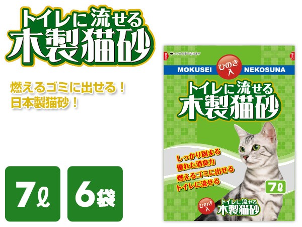 日本製 トイレに流せる木製猫砂 ひのき 7L×6袋 猫砂 ねこ砂 ネコ砂 