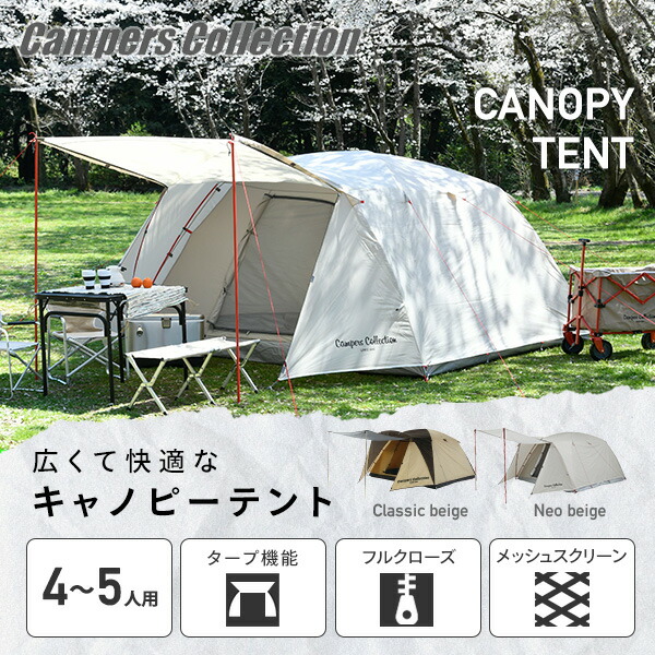 テント 大型 4人用 5人用 フルクローズ キャノピーテント CPR-5UV アウトドア キャンプ キャンプ用品