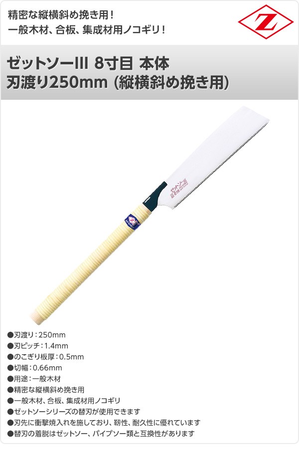 ゼット（ZETT） ゼットソーIII 8寸目 本体 刃渡り250mm (縦横斜め挽き