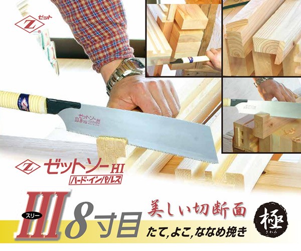ゼット（ZETT） ゼットソーIII 8寸目 本体 刃渡り250mm (縦横斜め挽き