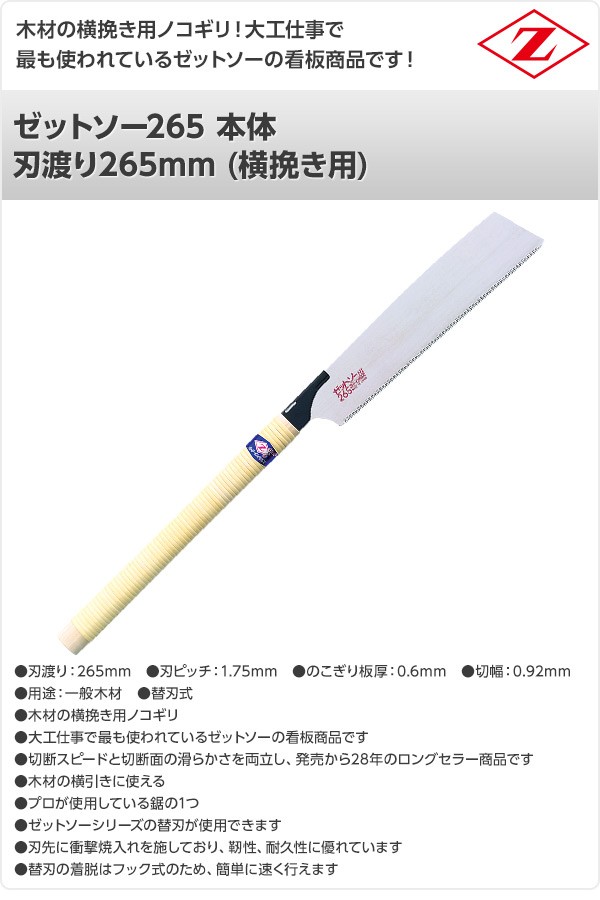 ゼット（ZETT） ゼットソー265 本体 刃渡り265mm (横挽き用) 15003