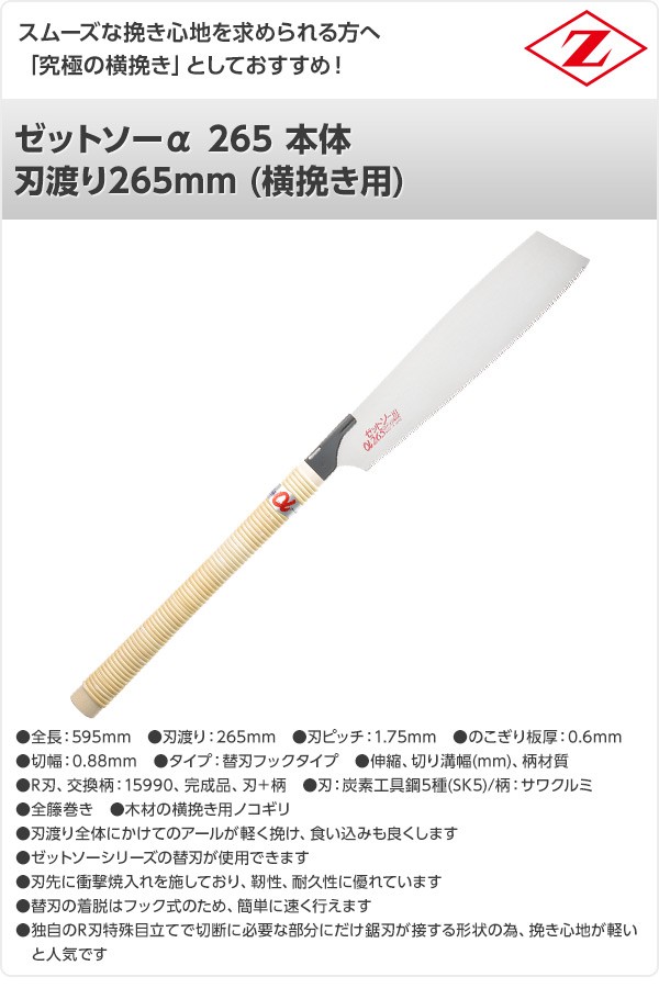 ゼット ゼットソーα 265 本体 刃渡り265mm (横挽き用) 15073