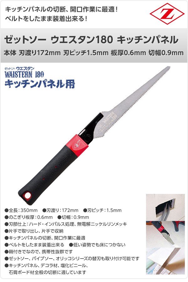 ゼット（ZETT） ゼットソー ウエスタン180 キッチンパネル 本体 刃渡り