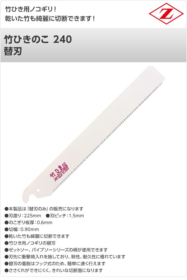 ゼット（ZETT） 竹ひきのこ 240 替刃 8016 竹切断 解体 切断 のこぎり