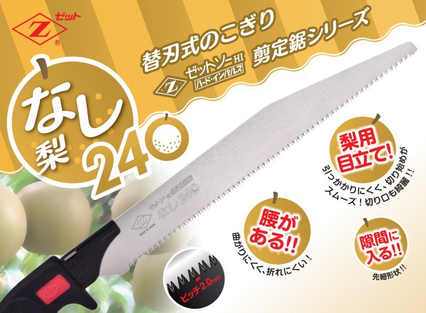 ゼットソー剪定 梨240 本体 (剪定梨240替刃1枚増量セット) 15272+15273 梨剪定用 なし剪定用 のこぎり ノコギリ 鋸 剪定作業用  くらしのeショップ - 通販 - PayPayモール