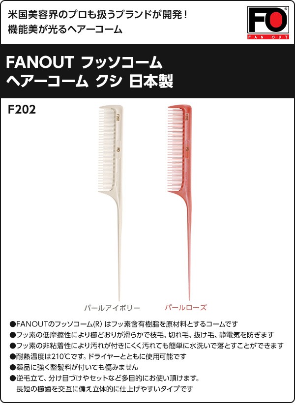 FANOUT フッソコームヘアーコーム クシ 日本製 F202 フッソコーム