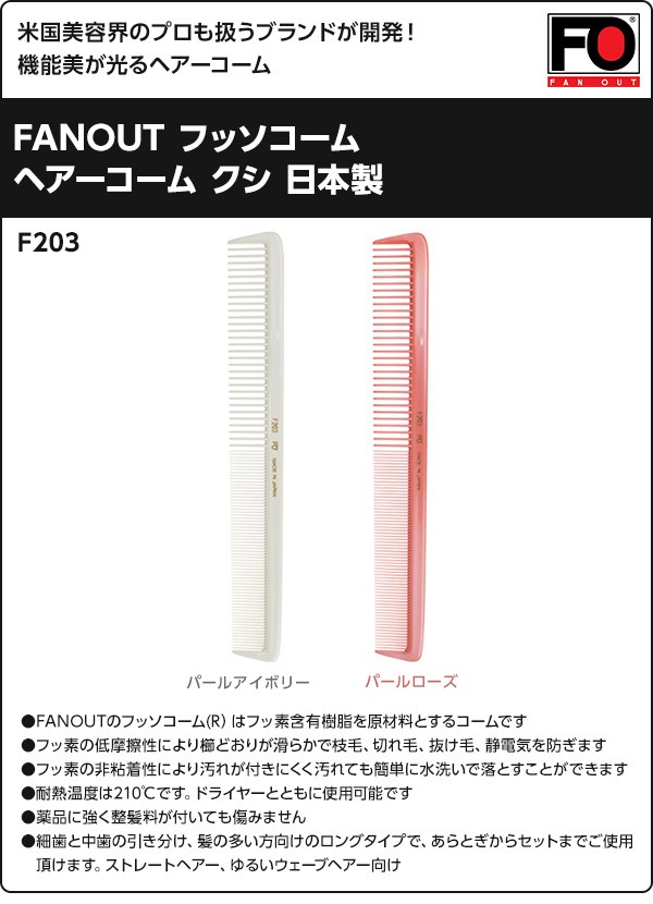 FANOUT フッソコームヘアーコーム クシ 日本製 F203 フッソコーム