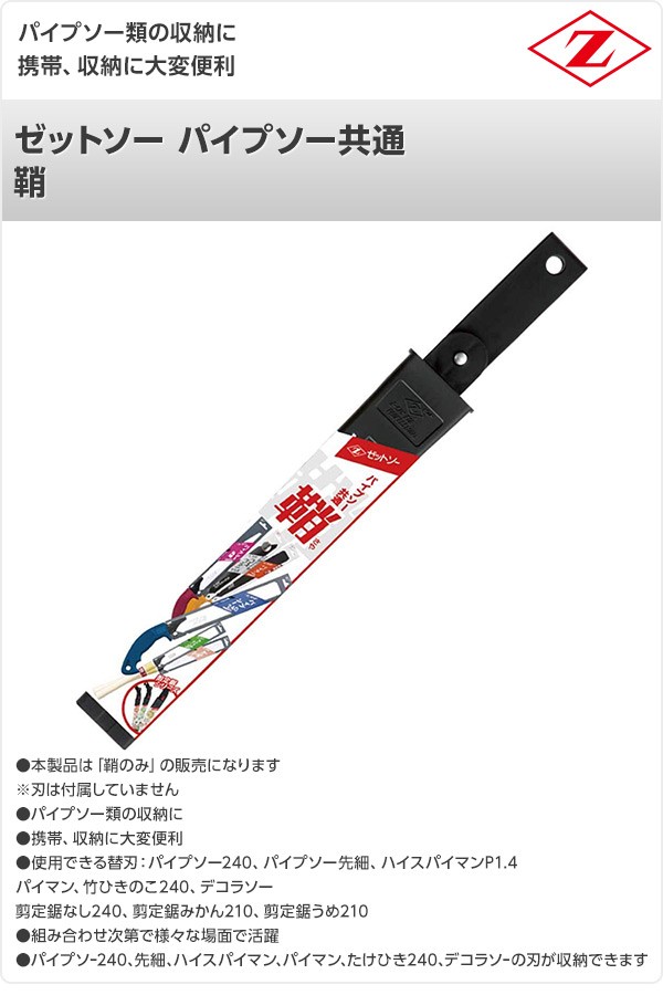 ゼット（ZETT） ゼットソー パイプソー共通 鞘 8998 : くらしのe