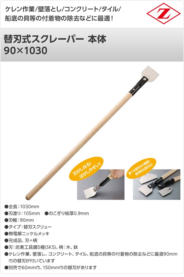 ゼット（ZETT） 替刃式スクレーパー 本体 90×1030 30151 : くらしのe