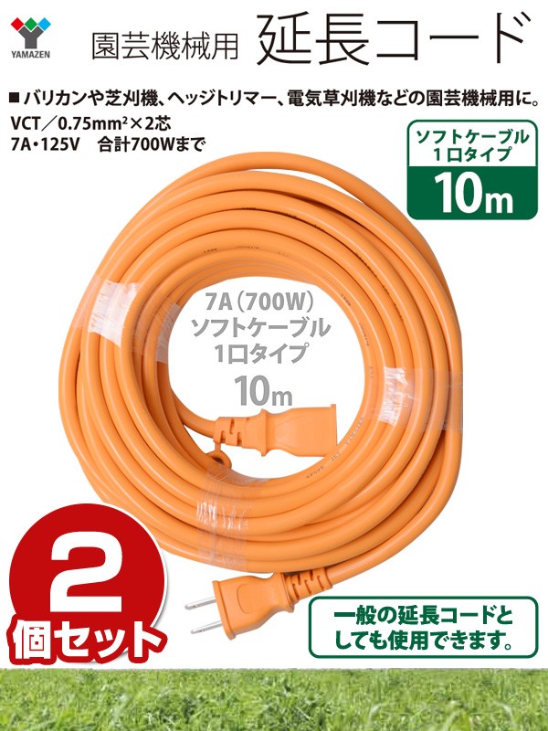 山善 園芸機械用 延長コード 10m 2個セット VCT/0.75×2芯 7A