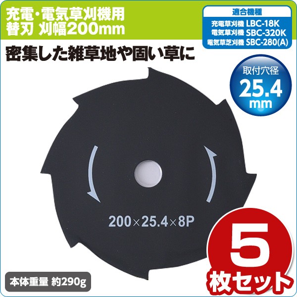 山善（YAMAZEN） 電気草刈り機用替刃 刈幅200mm 5枚セット (LBC-18K