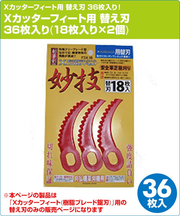山善 Xカッターフィート用 替え刃 36枚入り(18枚入り×2個) 替刃