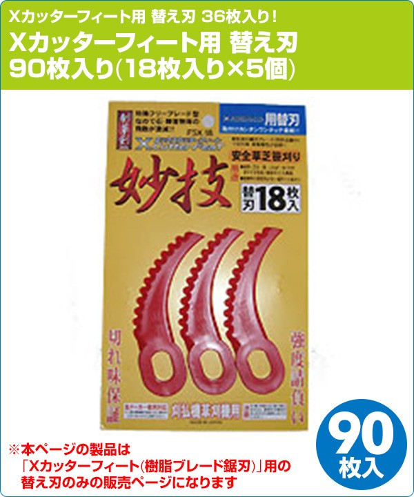 山善（YAMAZEN） Xカッターフィート用 替え刃 90枚入り(18枚入り×5個