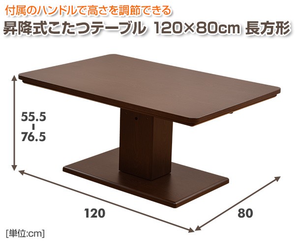 昇降式こたつテーブル (120×80cm 長方形)こたつ ダイニングこたつ JLTKHD1280 コタツ こたつ ダイニングこたつ 電気