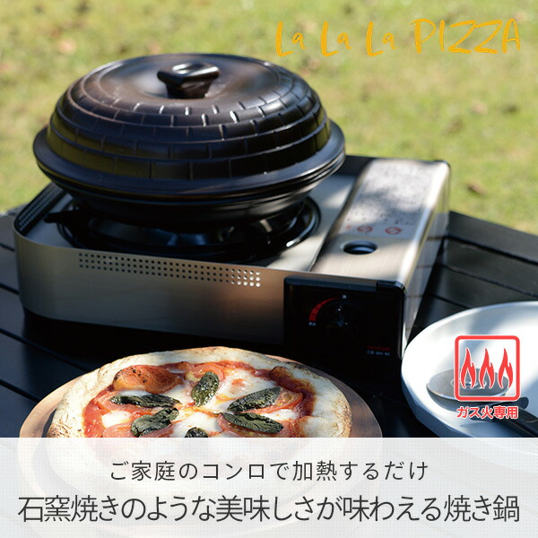 ピザ窯 LaLaLaピザ ガス火専用 レシピ付き 日本製 A-77621 焼き鍋 ピザ ピッツァ pizza ピザ釜 燻製 スモーク 燻製料理 燻製鍋  燻製器 本格的 簡単 手軽 手作り