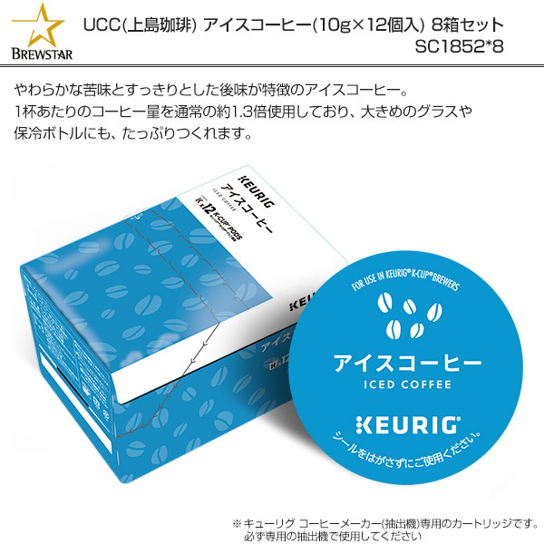 コーヒーメ アイスコーヒー (10g×12個入) 8箱セット 96杯分 SC1901*8 K-cup Kカップ カプセル式コーヒー コーヒーカプセル  BS300 キューリグ KEURIG くらしのeショップ - 通販 - PayPayモール ブリュース - shineray.com.br