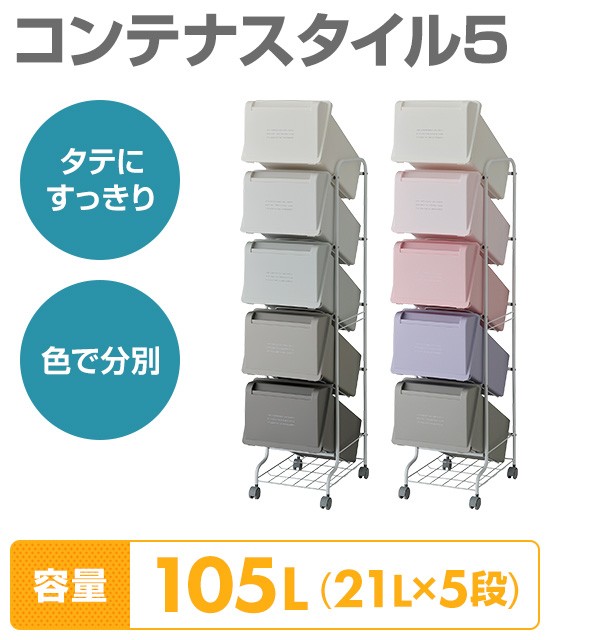 RISU（家具、インテリア） ゴミ箱 分別 縦型 21L×5段 キャスター