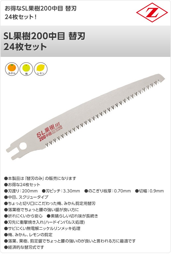 ゼットソー】 SL果樹200中目 替刃 24枚セット 17104*24 梅 みかん 落葉果樹剪定用 のこぎり ノコギリ 鋸 剪定作業用  くらしのeショップ - 通販 - PayPayモール ちょっと - shineray.com.br