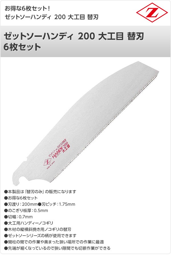 ゼット(ZETT) ゼットソーハンディ 200 大工目 替刃 6枚セット 15087 ゼット(ZETT) ゼットソーハンディ 200 大工目 替刃 6枚セット 15087
