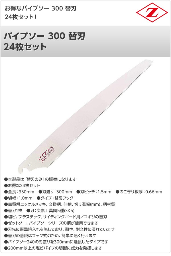 ゼット（ZETT） パイプソー 300 替刃 24枚セット 8032*24 プラスチック