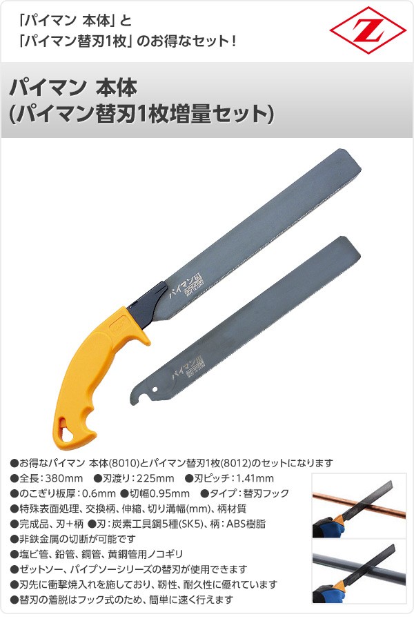 パイマン 本体 パイマン替刃1枚増量セット 8010 8012 軽金属切断用 解体 切断 のこぎり ノコギリ 鋸 切断工具 くらしのeショップ 通販 Paypayモール