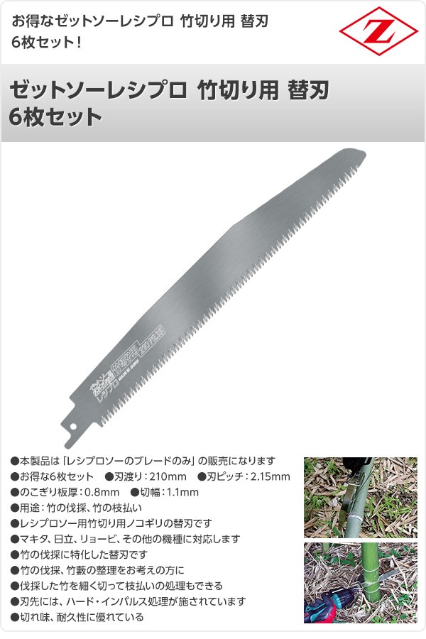 ゼットソーレシプロ 竹切り用 替刃 6枚セット 20104*6 電動鋸刃