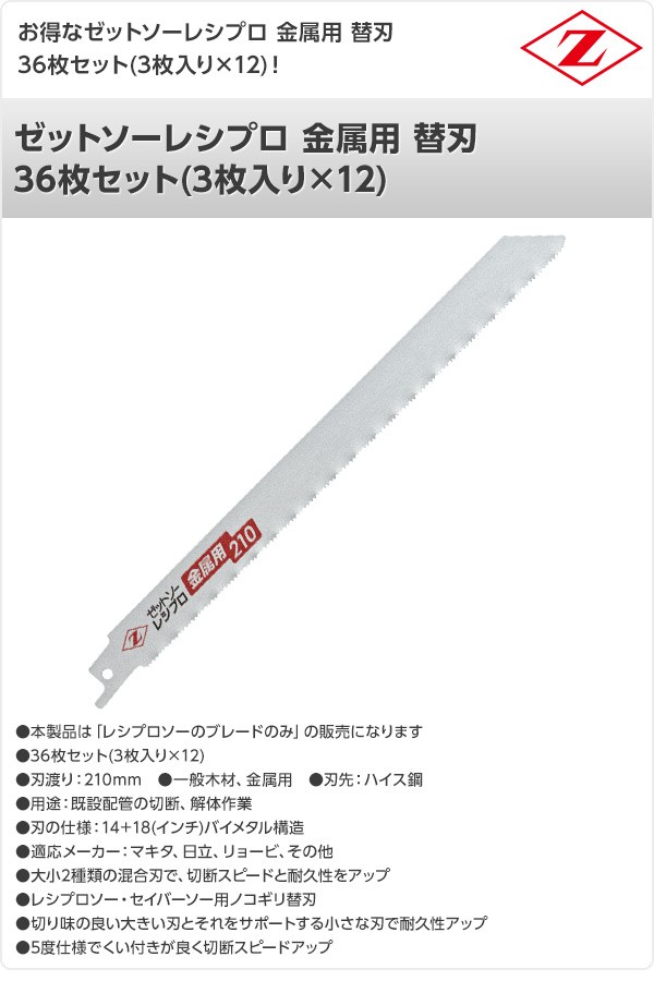 ーソー】 ゼットソーレシプロ 金属用 替刃 36枚セット(3枚入り×12) 20132*12 電動鋸刃 レシプロソー用 セーバーソー用 替刃 替え刃  鉄管 鋼管 足場用単管 くらしのeショップ - 通販 - PayPayモール ーのブレー - shineray.com.br