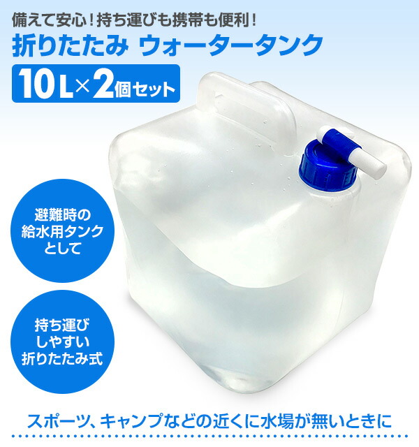 山善 折りたたみ ウォータータンク 水缶 コック付き10L×2個