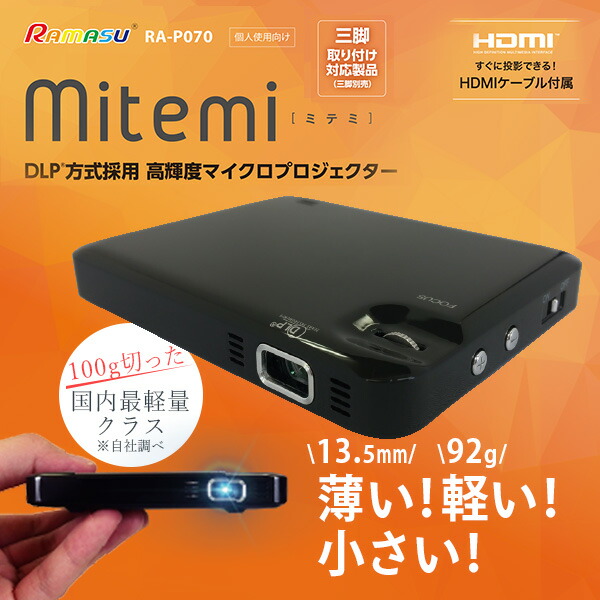 高輝度マイクロプロジェクター HDMIケーブル付属 RA-P070 ブラック 高輝度DLP方式 ホームシアター プロジェクタ ホームプロジェクタ 軽量  コンパクト 簡単接続 : 61765 : くらしのeショップ - 通販 - Yahoo!ショッピング