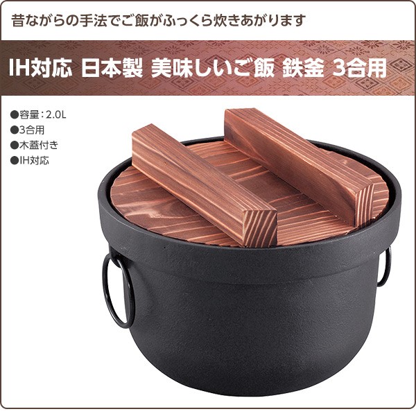 IH対応 日本製 美味しいご飯 鉄釜 3合用 鉄 鉄釜 釜飯 鉄鍋 ご飯