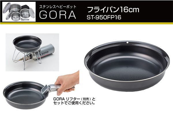 SOTO ソト GORA フライパン 16cm ST-950FP16 キャンプ