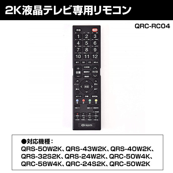 テレビ リモコン キュリオム 2K対応 液晶テレビ専用 QRC-RC04 TV