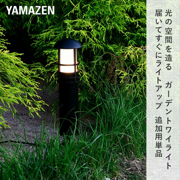 R*n様 【埼玉県行田市引取り限定】中古品 ガーデンライト 屋外用ライト メーカ 山善（YAMAZEN） ガーデンライト ポール 光の空間を造る 追加用単品