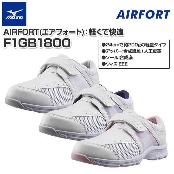 ナースシューズ エアフォート AIRFORT F1GB1800 男女兼用 医療