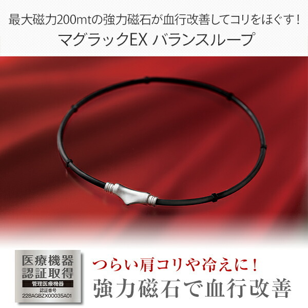 冷え性 肩コリ 首コリ 疲労回復 血行改善 マグラックEX バランスループ ブラック 冷え性 肩こり 首こり 疲労回復 血行改善 磁器ネックレス  男女兼用 日本製 : 64605 : くらしのeショップ - 通販 - Yahoo!ショッピング