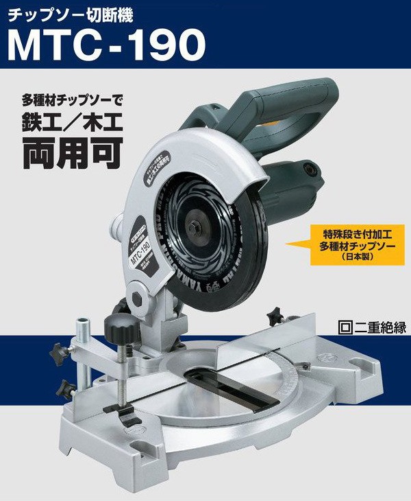 新興製作所 チップソー切断機 MTC-190 - 工具、DIY用品