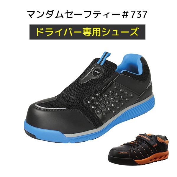 MARUGO（丸五） 安全靴 おしゃれ マンダムセーフティー #737 MNDM737