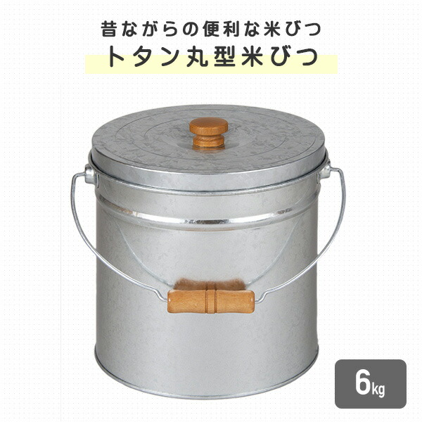 米びつ 6kg トタン 丸型 日本製 TMK-6 ライスストッカー 米櫃