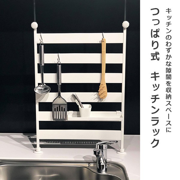 山善 つっぱり キッチンラック 幅46.5 RTK-45 シンク上ラック シンク 