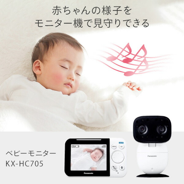 ベビーモニター ワイヤレスセット おやすみ音搭載 KX-HC705-W 設定不要 ベビーカメラ 赤ちゃんカメラ 見守りカメラ 赤外線カメラ コンパクト  ナイトモード