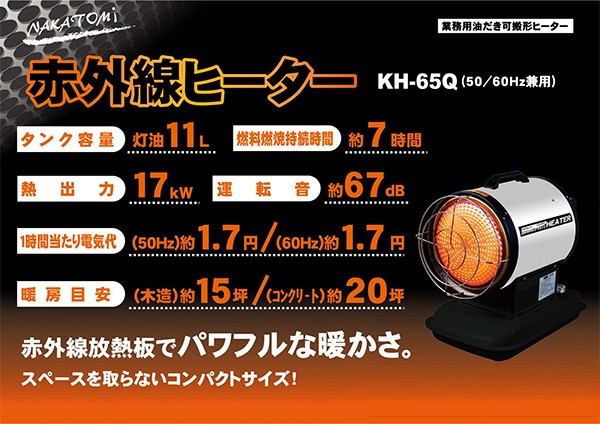 赤外線ヒーター 50/60Hz兼用 熱出力17kW タンク容量11L KH-65Q 灯油