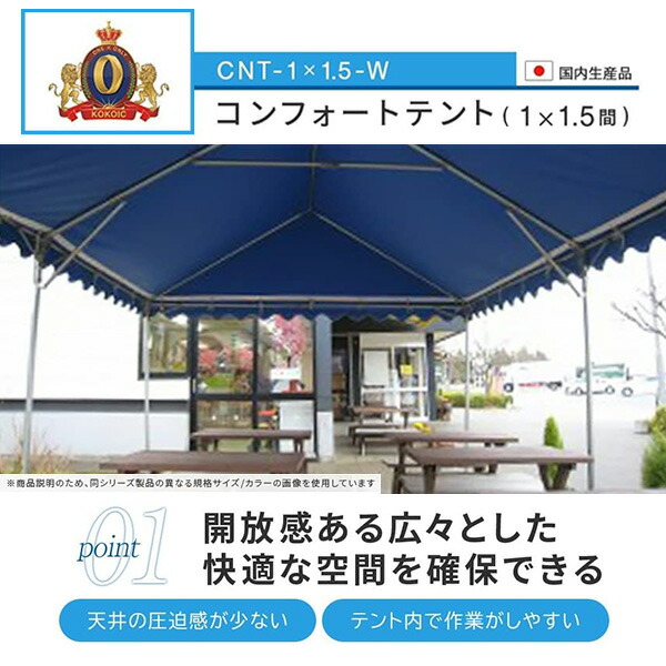越智工業所 ワンタッチ ひろびろ空間キングテント 1×1.5間 CNT-1×1.5-W