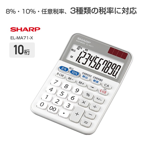 SHARP - 電卓　シャープ　8桁 SHARP 電卓 軽減税率対応電卓 実務電卓 10桁 EL-MA71X 計算機